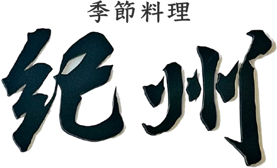 季節料理 紀州