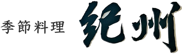 季節料理 紀州